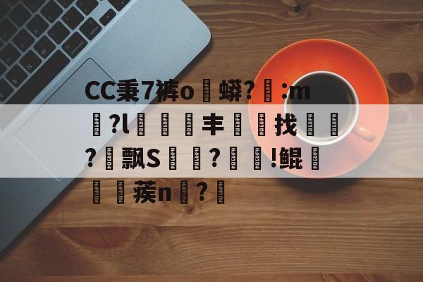 九游官网-CC秉7裤o蟒?醆:m兪?l犑鰮丰找鏋軡?愱飘S馵?忰!鲲崡楪蒺n齍?栔的简单介绍